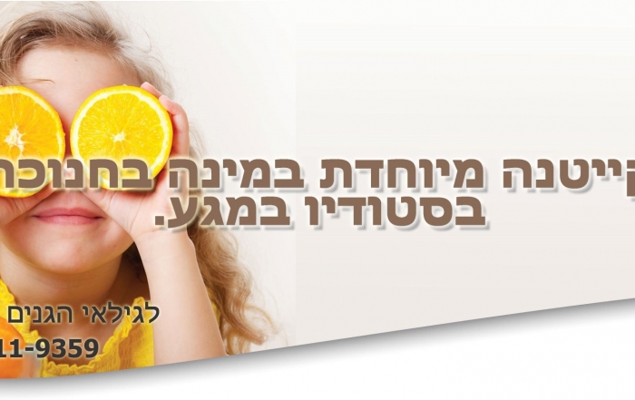 קייטנת חנוכה במודיעין