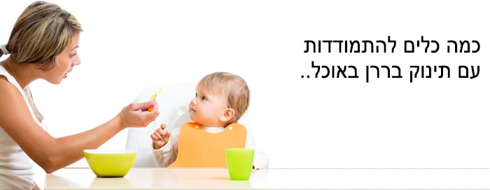 תינוק בררן באוכל