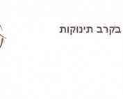 ויסות-חושי תינוקות
