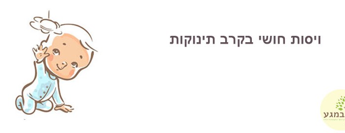 ויסות-חושי תינוקות