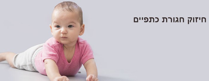 חיזוק חגורת כתפיים בקרב תינוקות