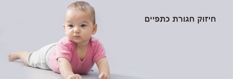 חיזוק חגורת כתפיים בקרב תינוקות