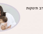 חוש המגע בקרב תינוקות