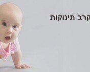 עידוד זחילה בקרב תינוקות