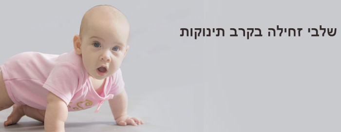עידוד זחילה בקרב תינוקות