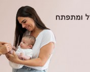 התינוק שלי מתפתח