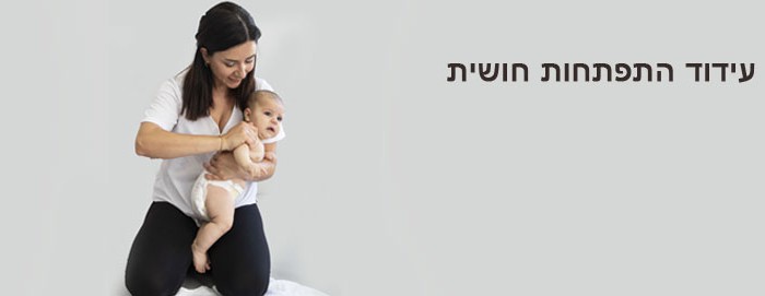 עידוד התפתחות חושית בקרב תינוקות